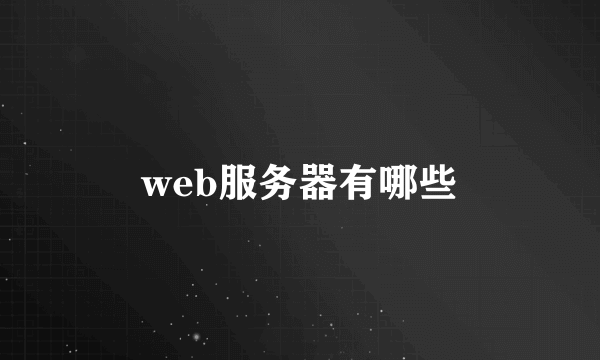 web服务器有哪些