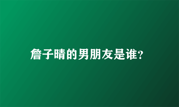 詹子晴的男朋友是谁？