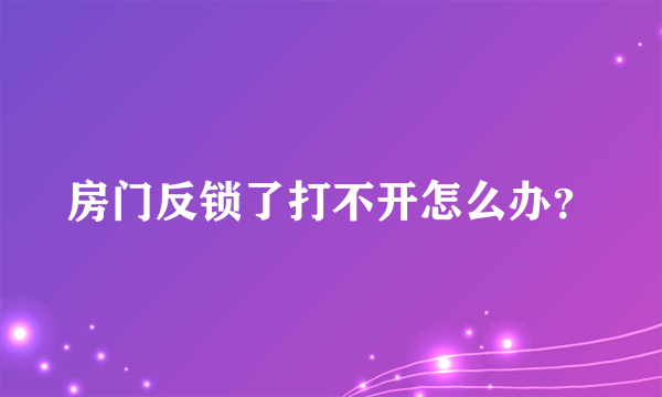 房门反锁了打不开怎么办？