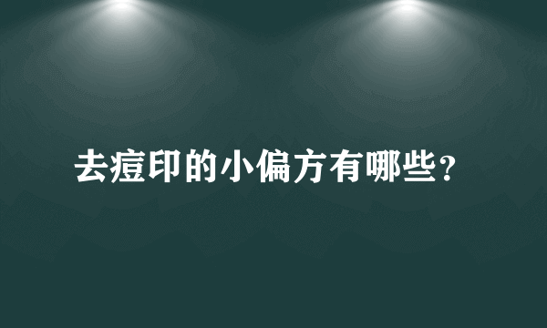 去痘印的小偏方有哪些？