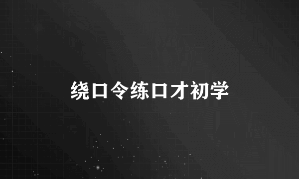 绕口令练口才初学