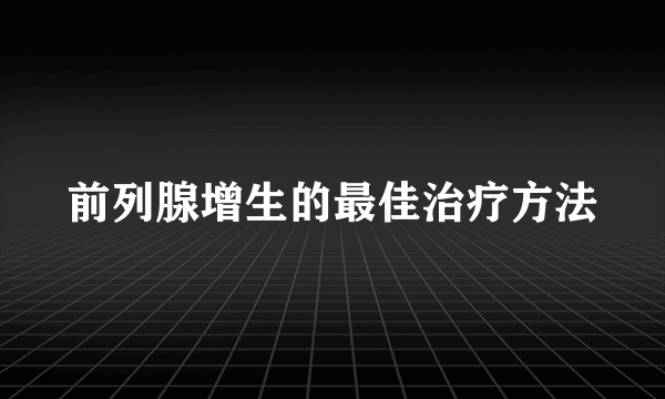 前列腺增生的最佳治疗方法