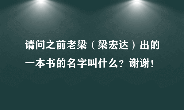 请问之前老梁（梁宏达）出的一本书的名字叫什么？谢谢！