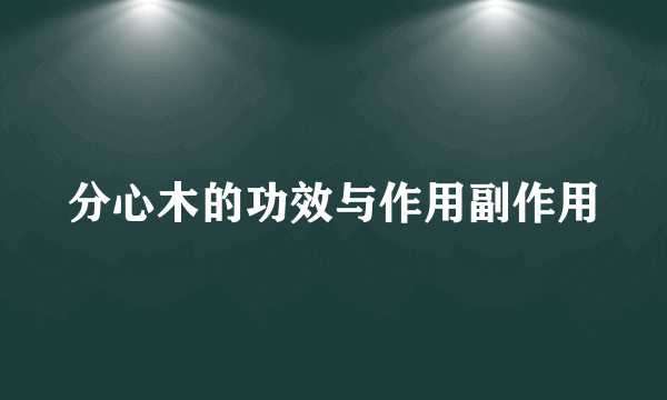 分心木的功效与作用副作用