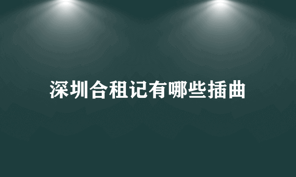 深圳合租记有哪些插曲