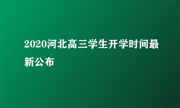 2020河北高三学生开学时间最新公布