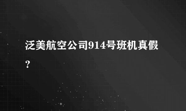 泛美航空公司914号班机真假？