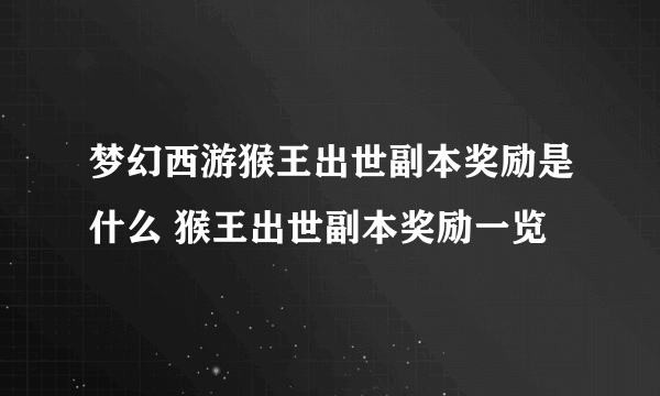 梦幻西游猴王出世副本奖励是什么 猴王出世副本奖励一览