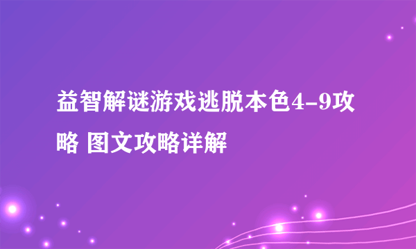 益智解谜游戏逃脱本色4-9攻略 图文攻略详解