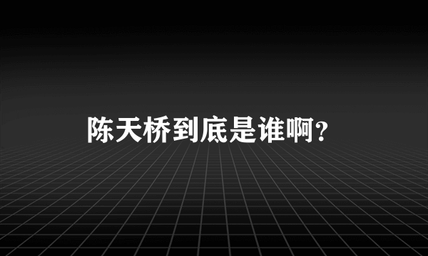 陈天桥到底是谁啊？