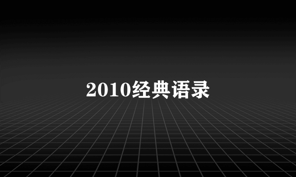 2010经典语录