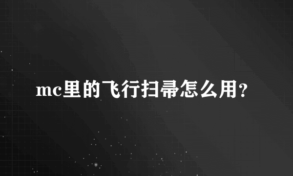 mc里的飞行扫帚怎么用？