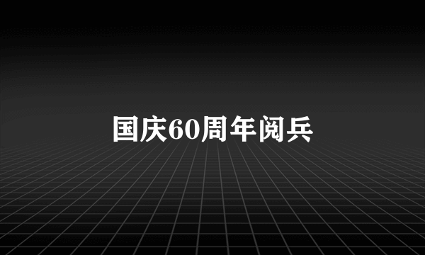 国庆60周年阅兵