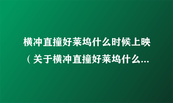 横冲直撞好莱坞什么时候上映（关于横冲直撞好莱坞什么时候上映的简介）