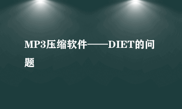 MP3压缩软件——DIET的问题