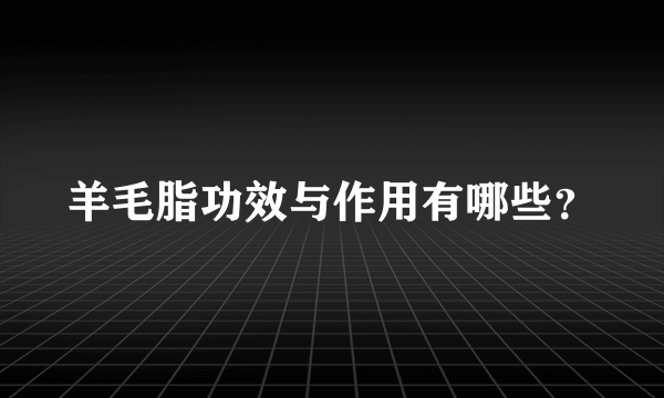 羊毛脂功效与作用有哪些？