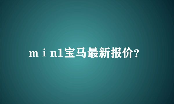 mⅰn1宝马最新报价？