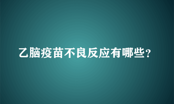 乙脑疫苗不良反应有哪些？