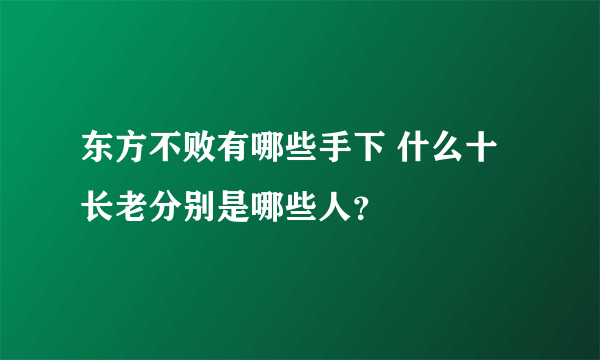 东方不败有哪些手下 什么十长老分别是哪些人？