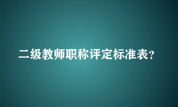 二级教师职称评定标准表？