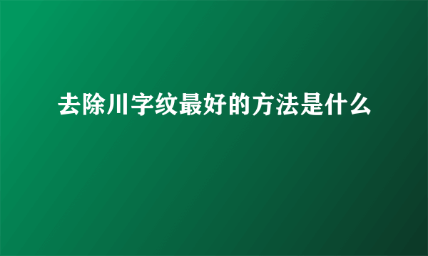 去除川字纹最好的方法是什么