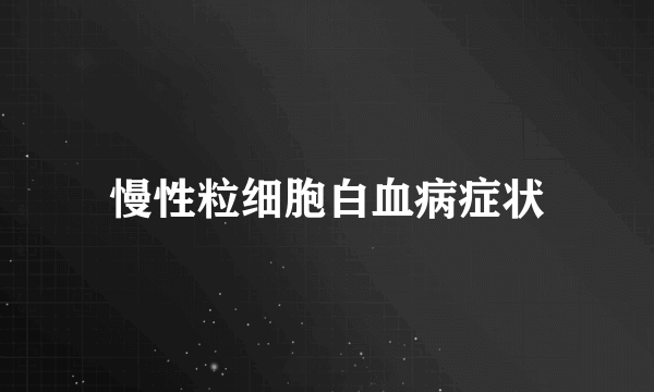 慢性粒细胞白血病症状