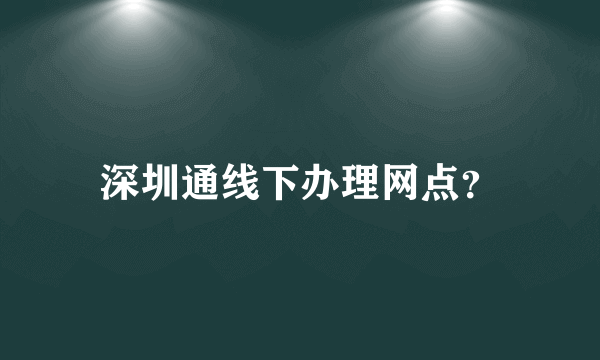 深圳通线下办理网点？