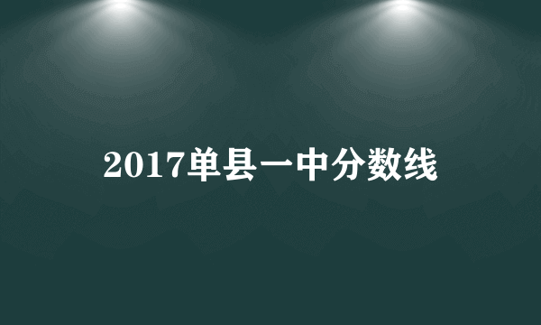 2017单县一中分数线