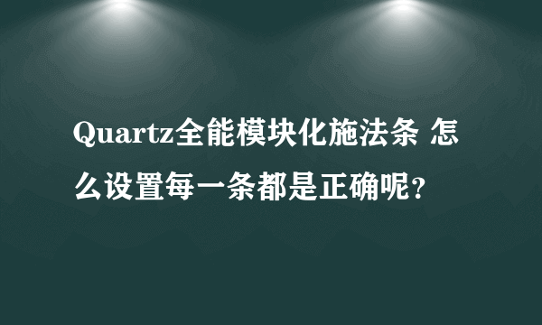 Quartz全能模块化施法条 怎么设置每一条都是正确呢？