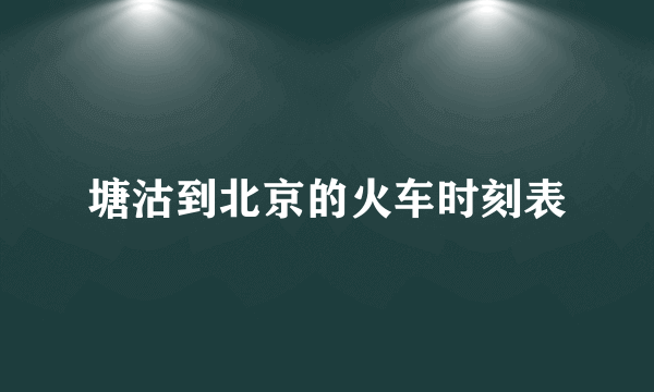 塘沽到北京的火车时刻表