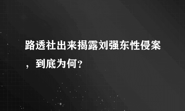 路透社出来揭露刘强东性侵案，到底为何？