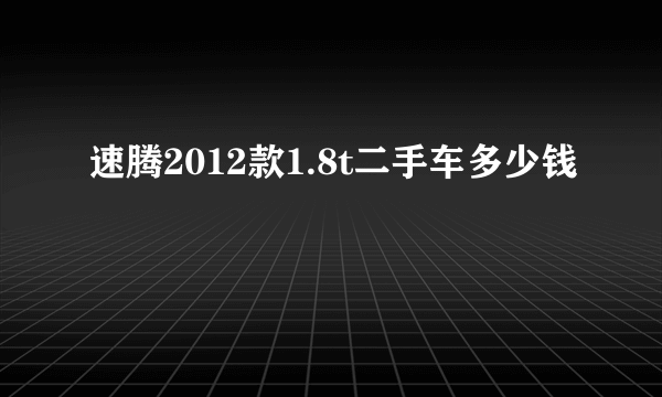 速腾2012款1.8t二手车多少钱