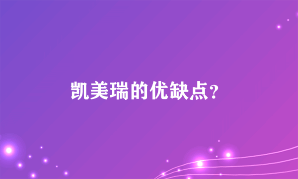 凯美瑞的优缺点？