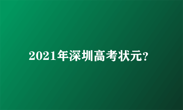 2021年深圳高考状元？