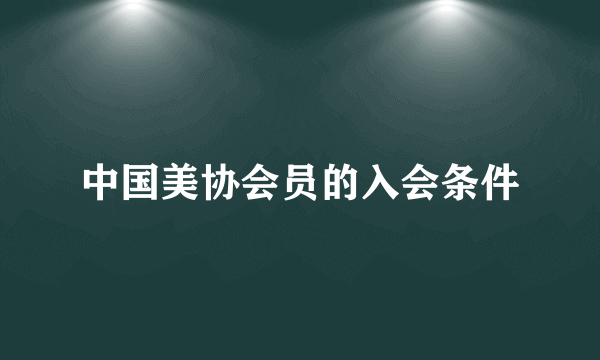 中国美协会员的入会条件