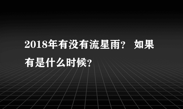 2018年有没有流星雨？ 如果有是什么时候？