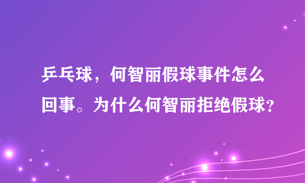 乒乓球，何智丽假球事件怎么回事。为什么何智丽拒绝假球？