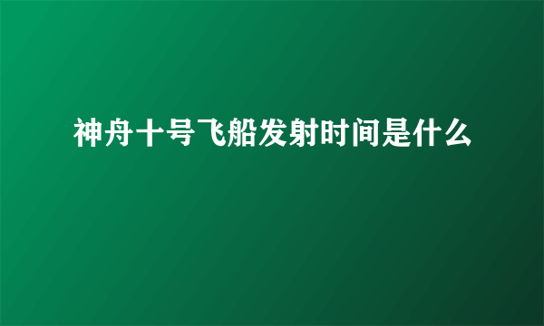 神舟十号飞船发射时间是什么