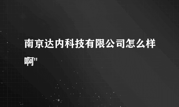 南京达内科技有限公司怎么样啊