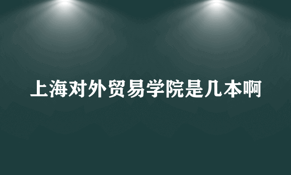 上海对外贸易学院是几本啊