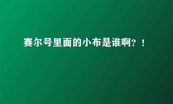 赛尔号里面的小布是谁啊？！