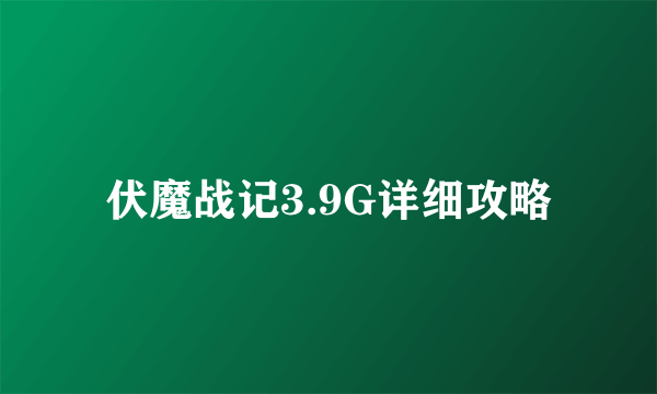 伏魔战记3.9G详细攻略