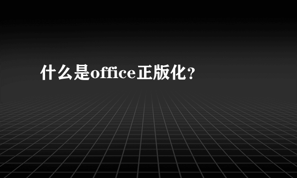 什么是office正版化？