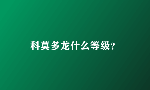 科莫多龙什么等级？