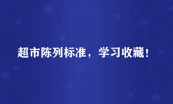 超市陈列标准，学习收藏！