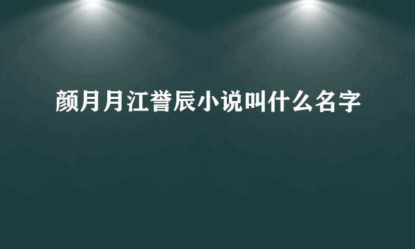 颜月月江誉辰小说叫什么名字