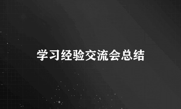 学习经验交流会总结