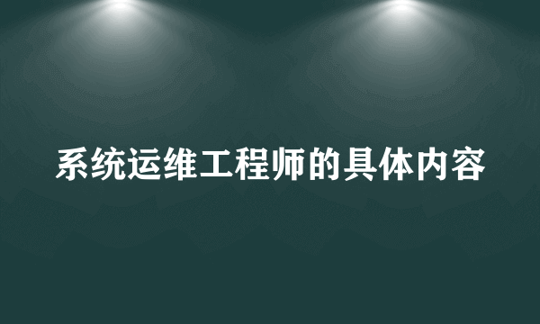 系统运维工程师的具体内容