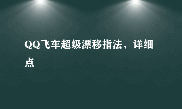 QQ飞车超级漂移指法，详细点