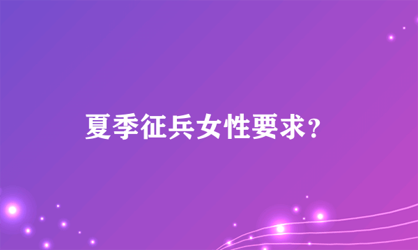 夏季征兵女性要求？